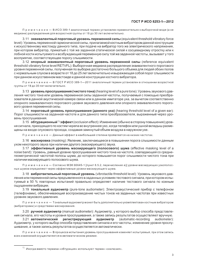 ГОСТ Р ИСО 8253-1-2012, страница 7