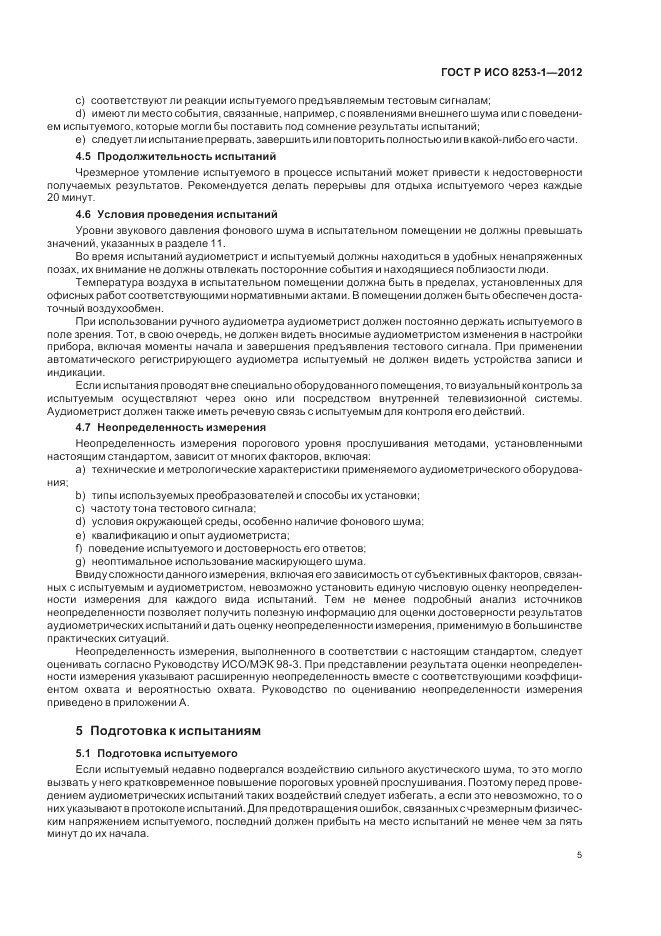 ГОСТ Р ИСО 8253-1-2012, страница 9