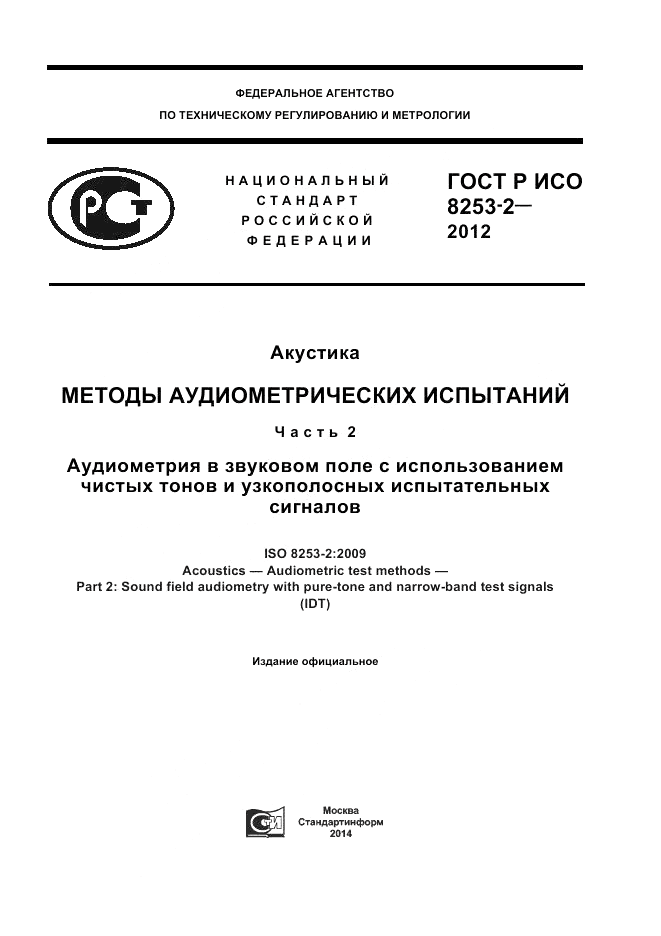 ГОСТ Р ИСО 8253-2-2012, страница 1