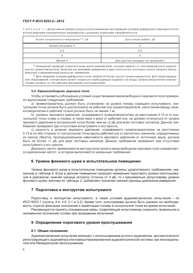 ГОСТ Р ИСО 8253-2-2012, страница 10