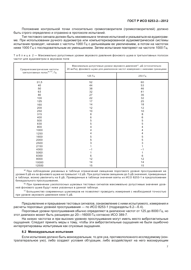 ГОСТ Р ИСО 8253-2-2012, страница 11