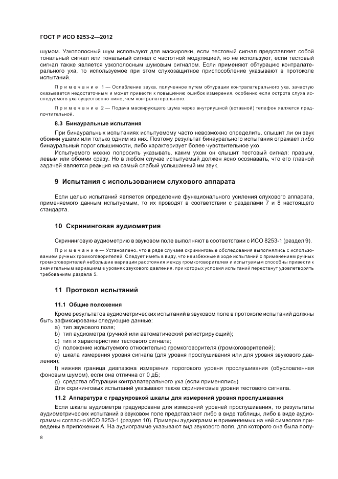 ГОСТ Р ИСО 8253-2-2012, страница 12
