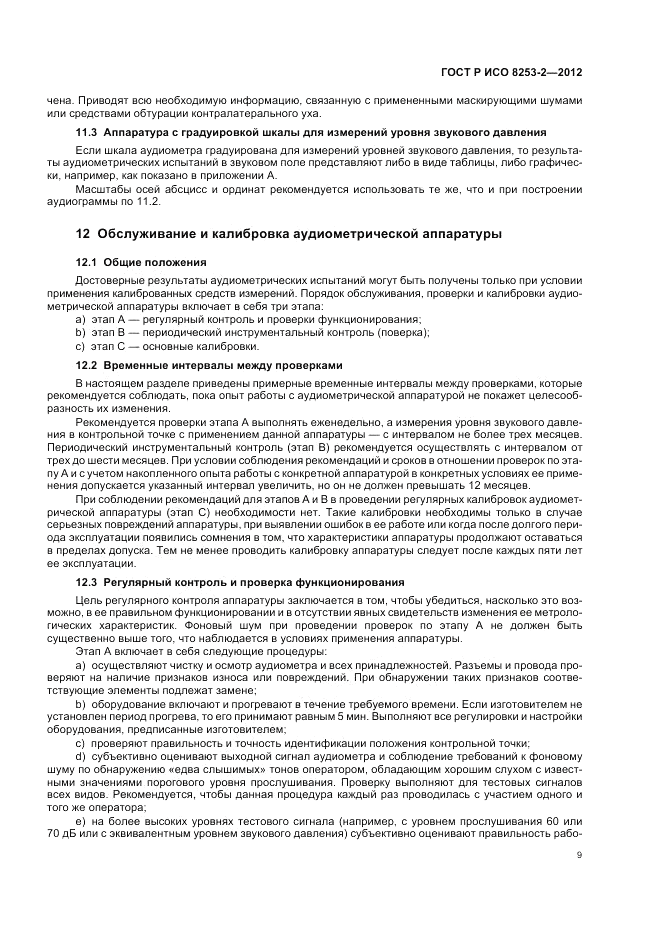 ГОСТ Р ИСО 8253-2-2012, страница 13