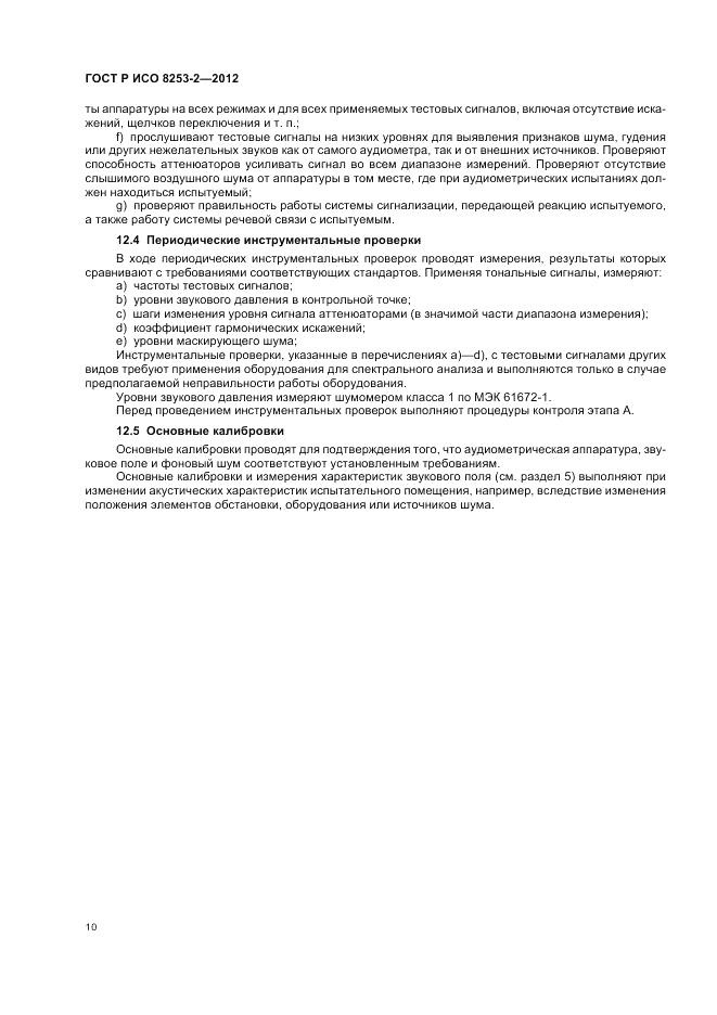 ГОСТ Р ИСО 8253-2-2012, страница 14