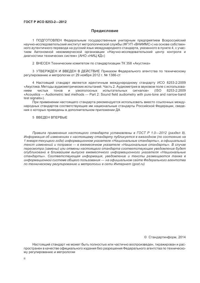 ГОСТ Р ИСО 8253-2-2012, страница 2