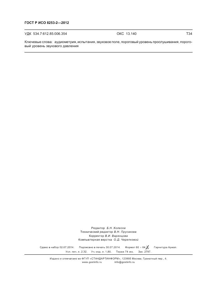 ГОСТ Р ИСО 8253-2-2012, страница 20