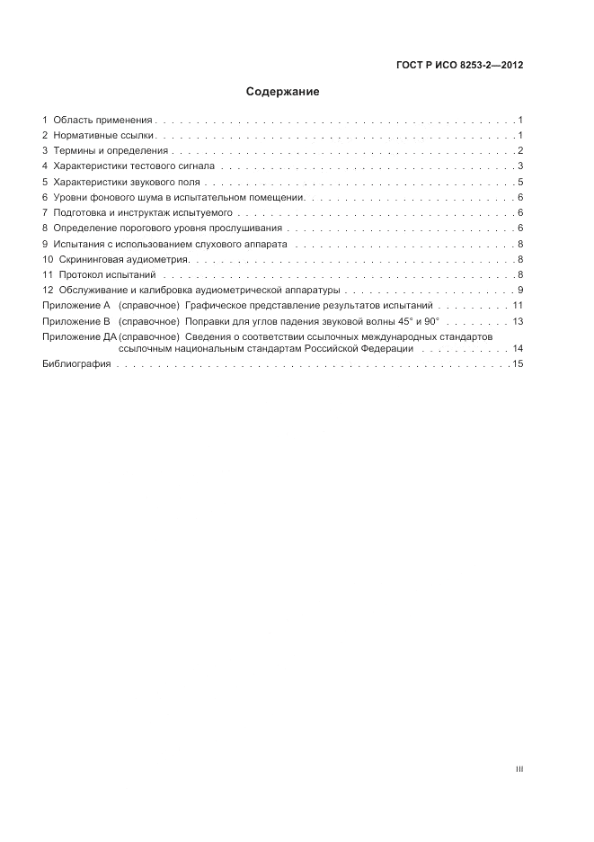 ГОСТ Р ИСО 8253-2-2012, страница 3