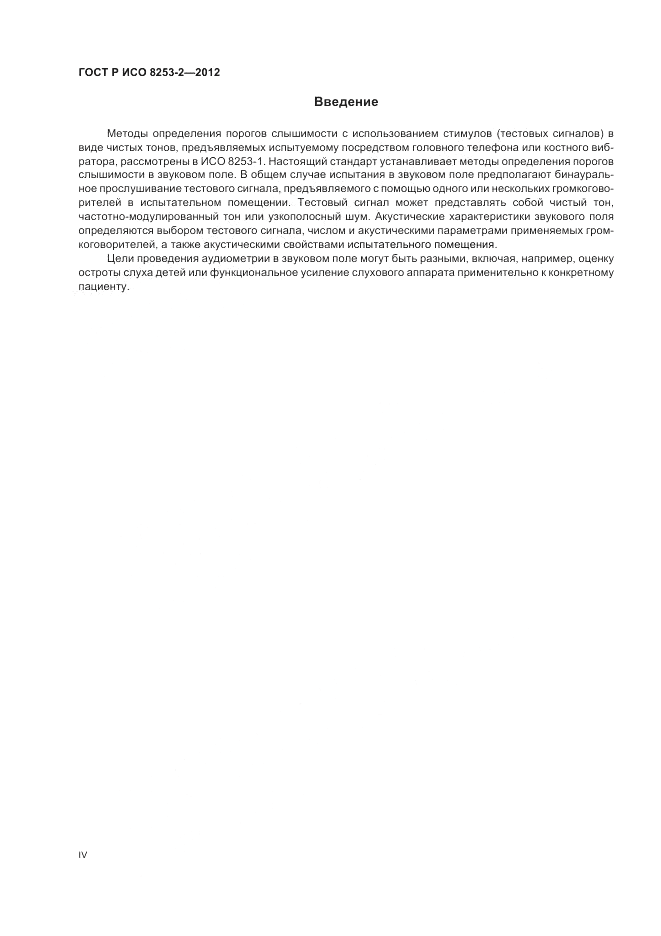 ГОСТ Р ИСО 8253-2-2012, страница 4