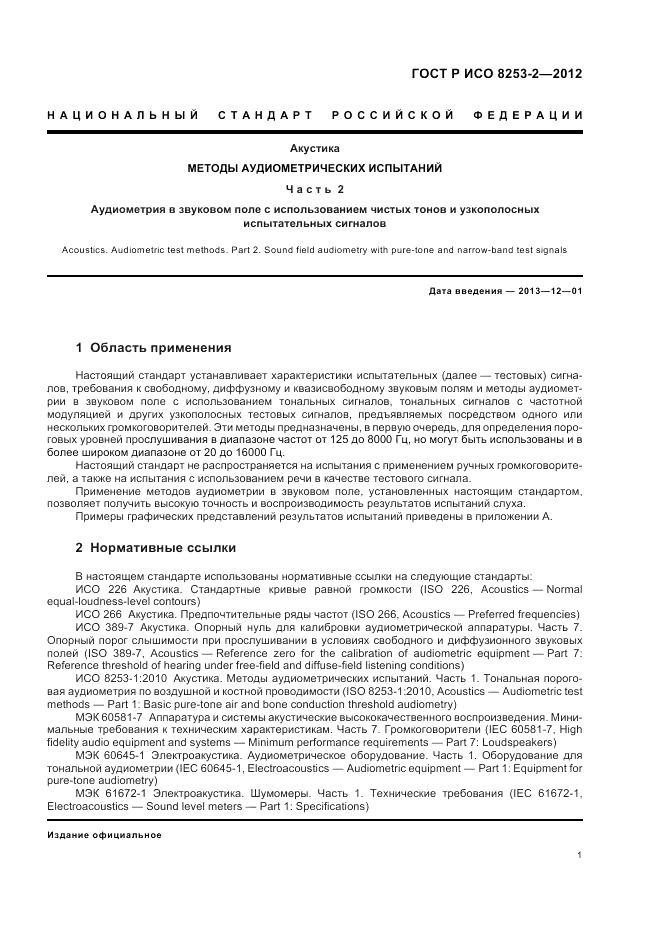 ГОСТ Р ИСО 8253-2-2012, страница 5
