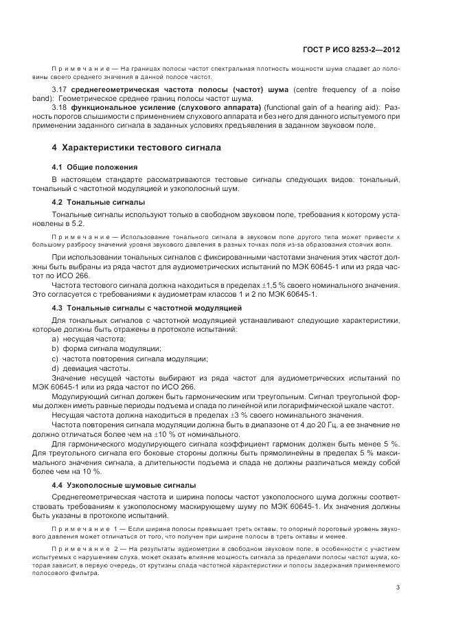 ГОСТ Р ИСО 8253-2-2012, страница 7