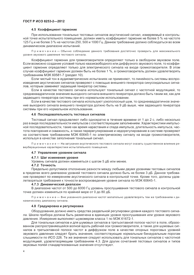 ГОСТ Р ИСО 8253-2-2012, страница 8