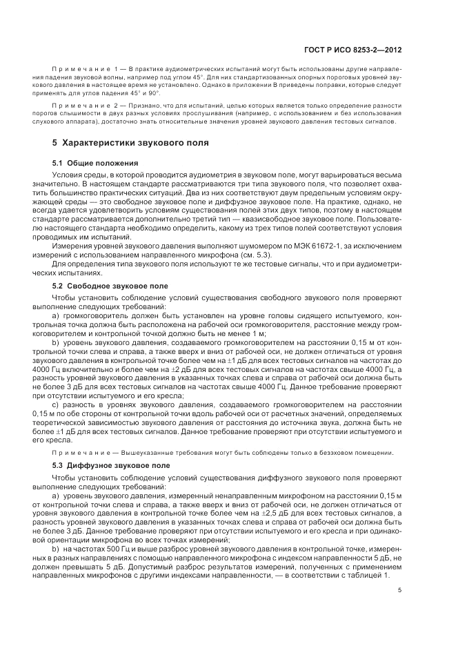 ГОСТ Р ИСО 8253-2-2012, страница 9