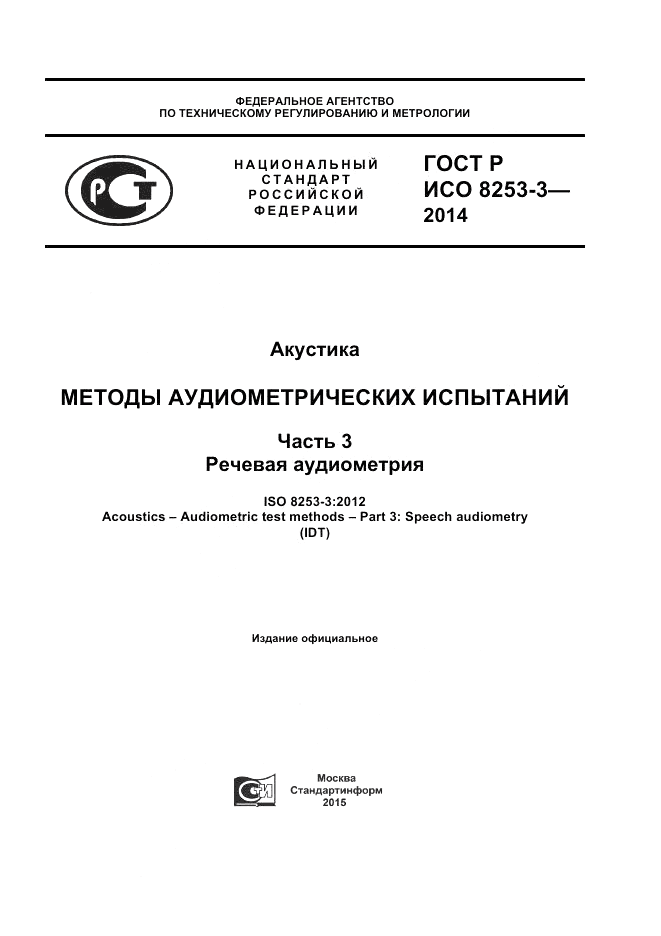 ГОСТ Р ИСО  8253-3-2014, страница 1