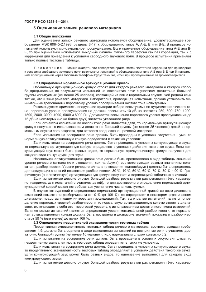 ГОСТ Р ИСО  8253-3-2014, страница 10