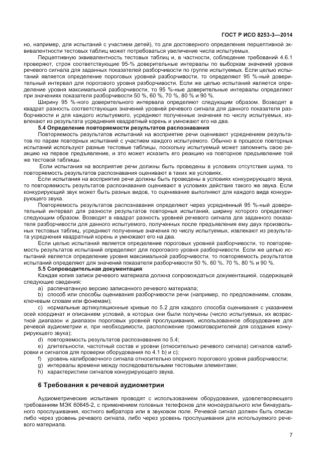 ГОСТ Р ИСО  8253-3-2014, страница 11
