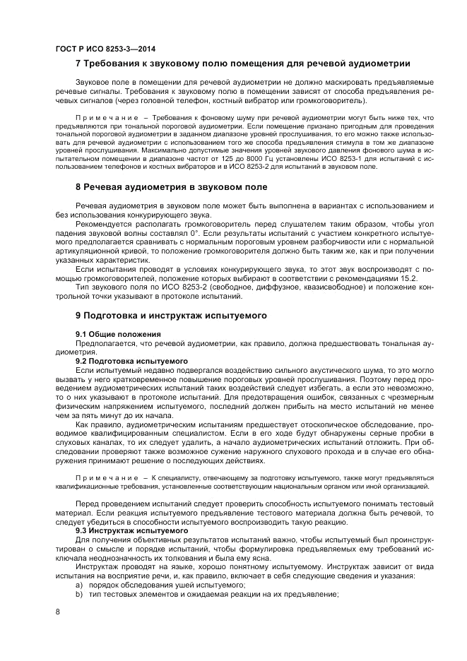 ГОСТ Р ИСО  8253-3-2014, страница 12