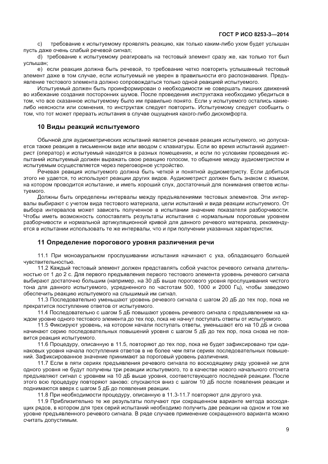 ГОСТ Р ИСО  8253-3-2014, страница 13