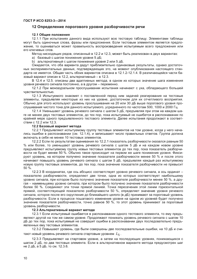ГОСТ Р ИСО  8253-3-2014, страница 14