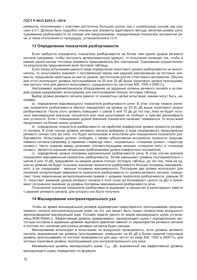 ГОСТ Р ИСО  8253-3-2014, страница 16