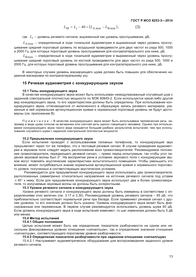 ГОСТ Р ИСО  8253-3-2014, страница 17