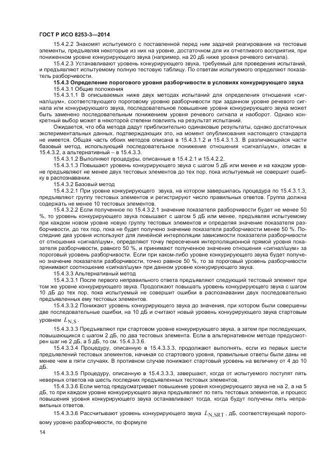 ГОСТ Р ИСО  8253-3-2014, страница 18