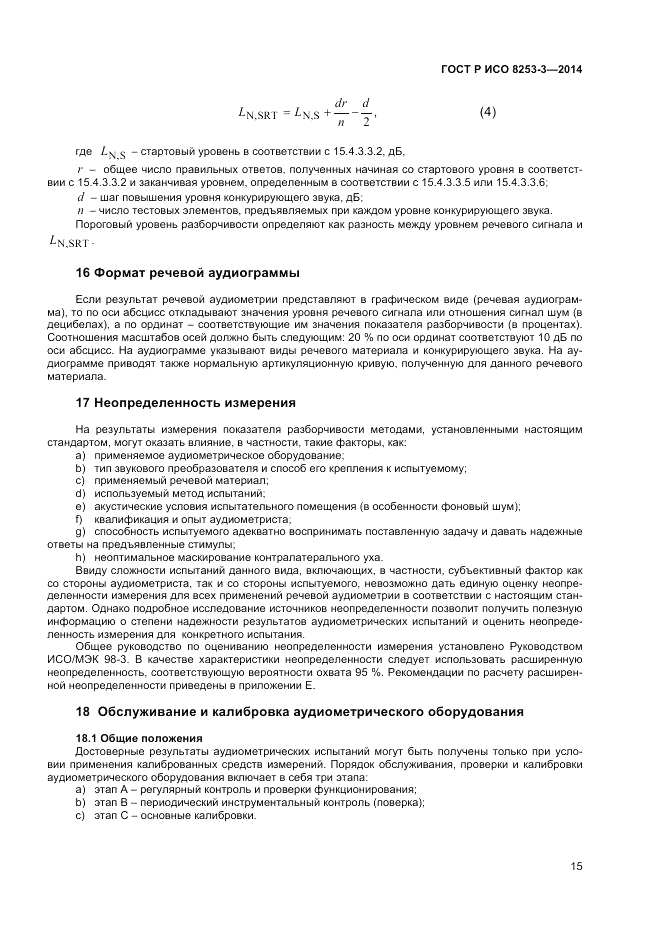 ГОСТ Р ИСО  8253-3-2014, страница 19