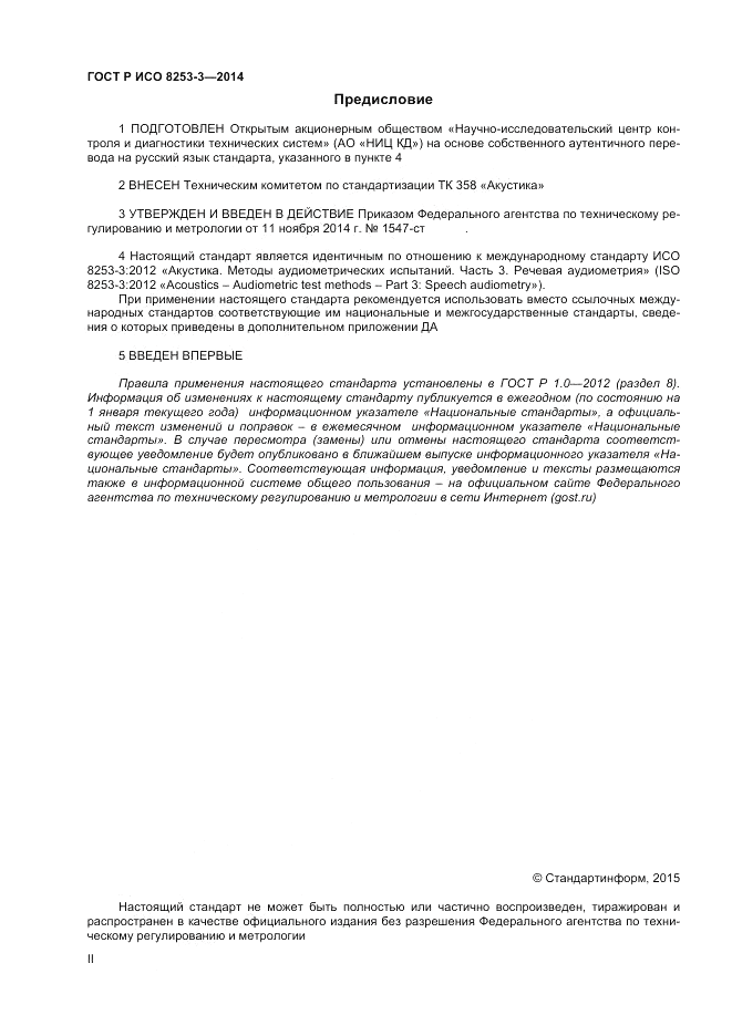 ГОСТ Р ИСО  8253-3-2014, страница 2