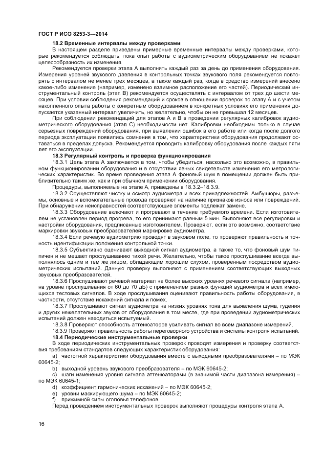 ГОСТ Р ИСО  8253-3-2014, страница 20