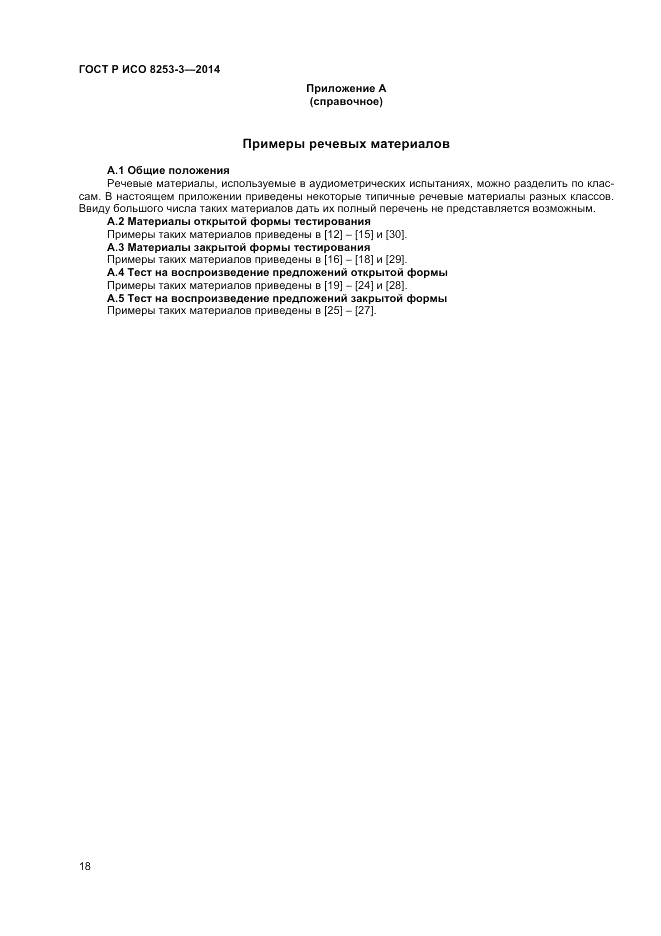 ГОСТ Р ИСО  8253-3-2014, страница 22