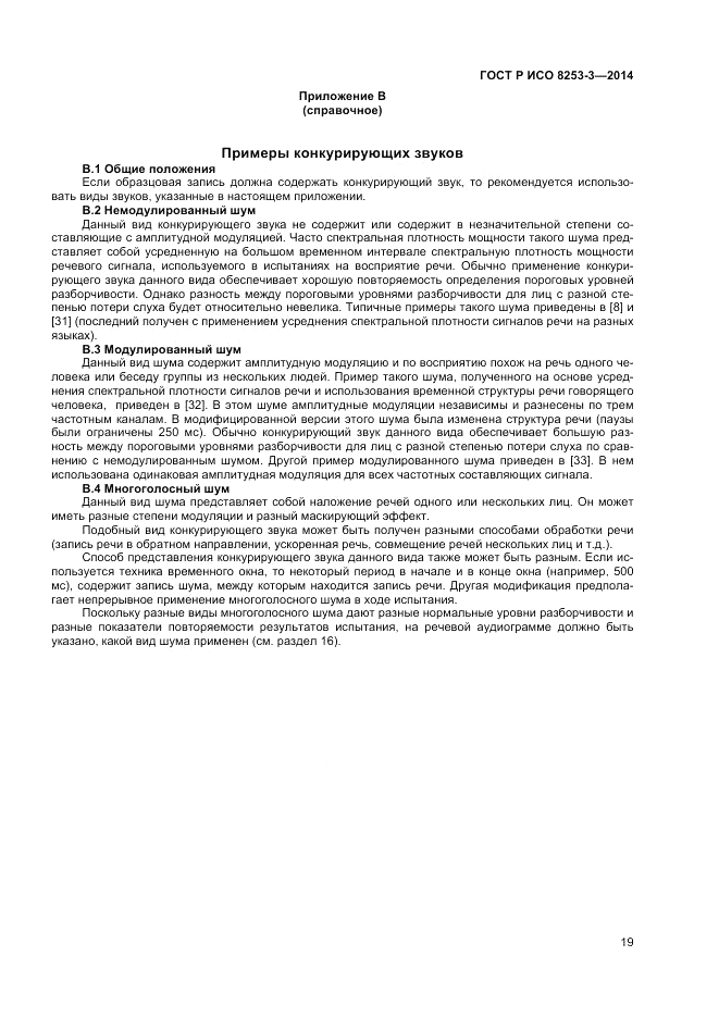 ГОСТ Р ИСО  8253-3-2014, страница 23