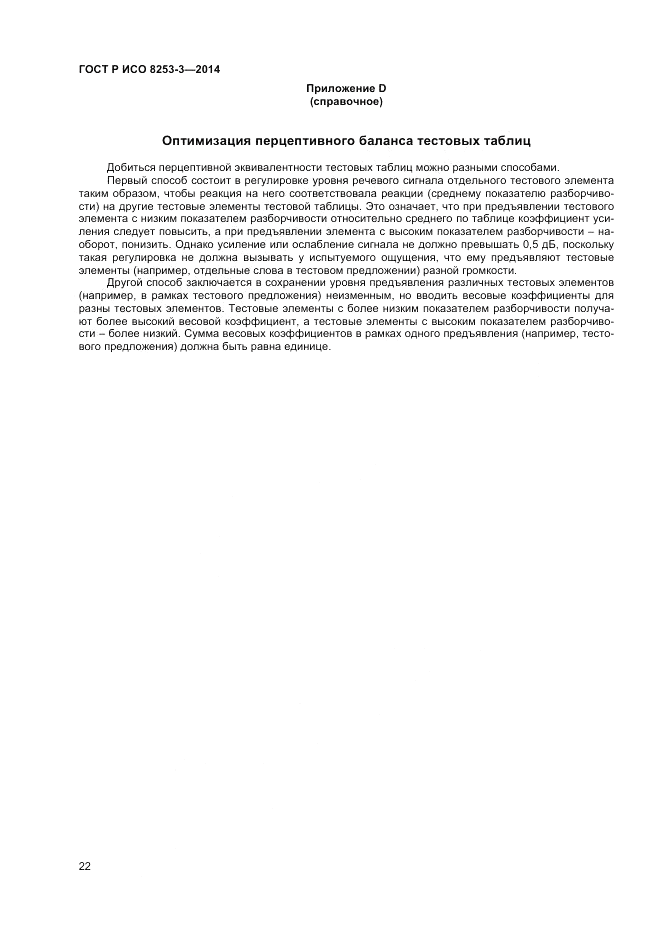 ГОСТ Р ИСО  8253-3-2014, страница 26