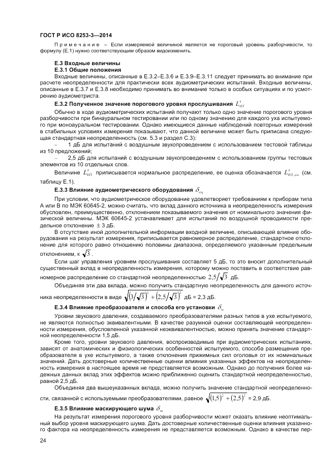 ГОСТ Р ИСО  8253-3-2014, страница 28