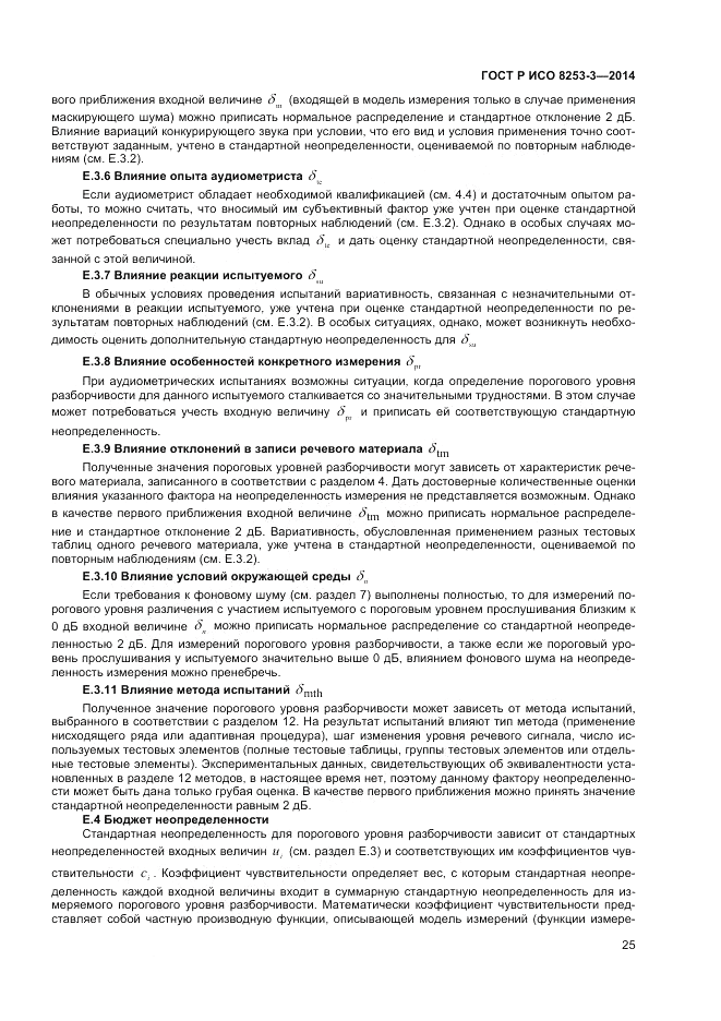 ГОСТ Р ИСО  8253-3-2014, страница 29