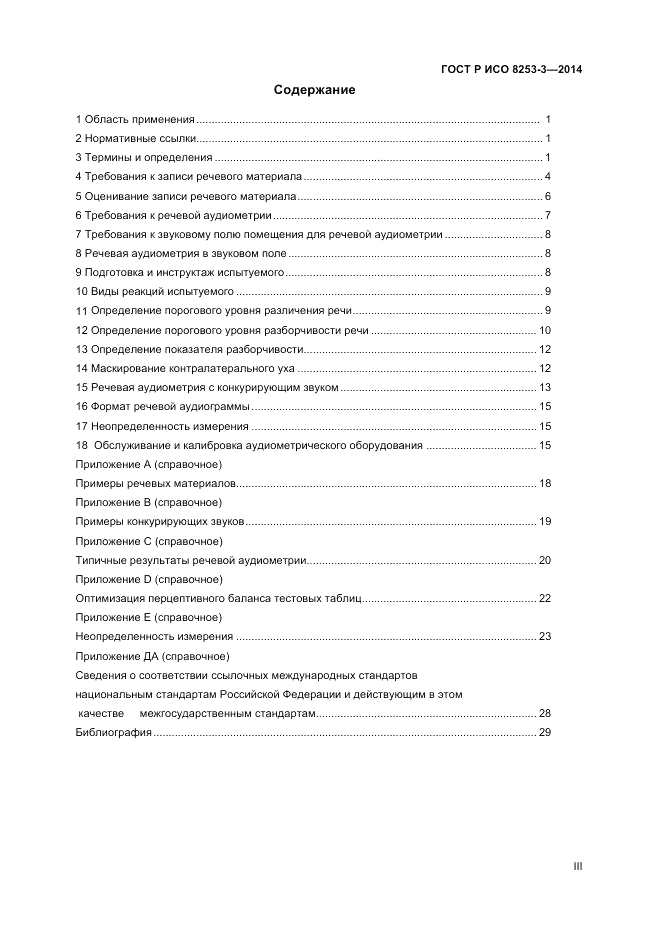 ГОСТ Р ИСО  8253-3-2014, страница 3