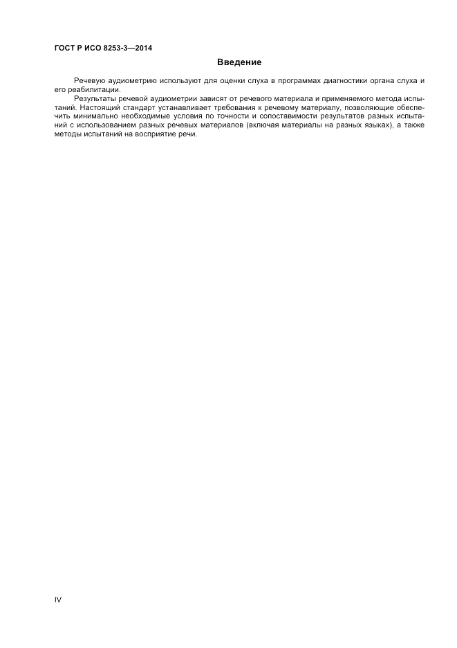 ГОСТ Р ИСО  8253-3-2014, страница 4