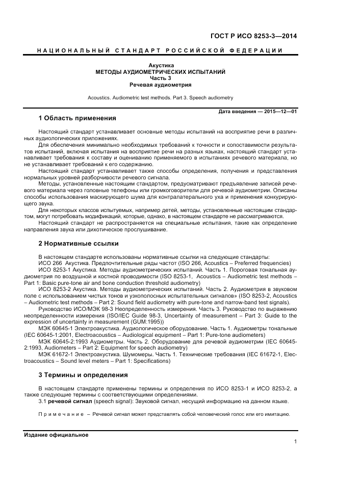 ГОСТ Р ИСО  8253-3-2014, страница 5