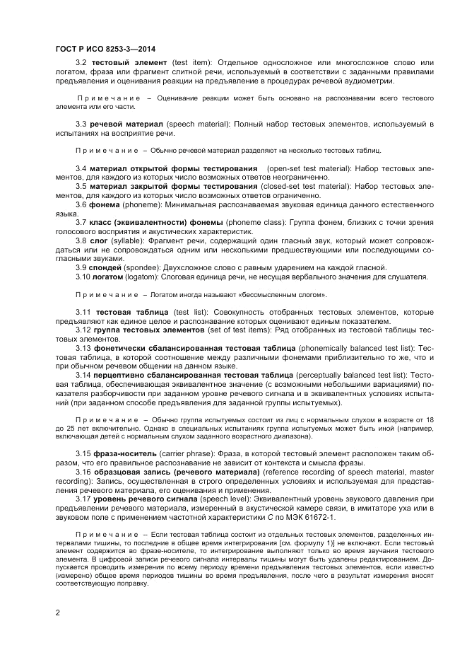 ГОСТ Р ИСО  8253-3-2014, страница 6