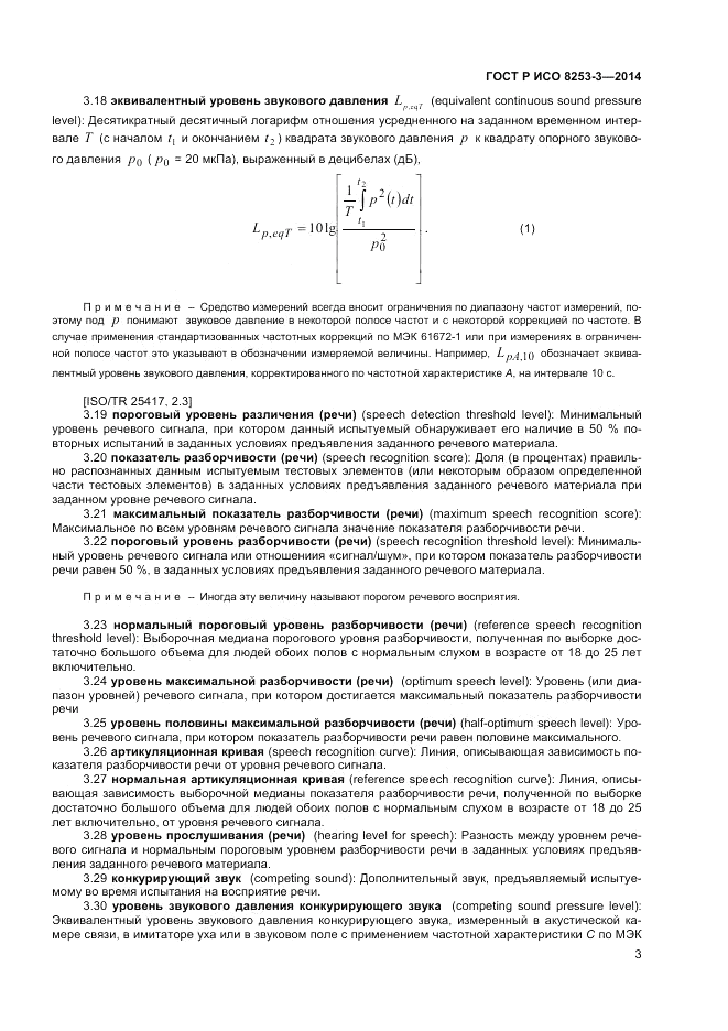 ГОСТ Р ИСО  8253-3-2014, страница 7