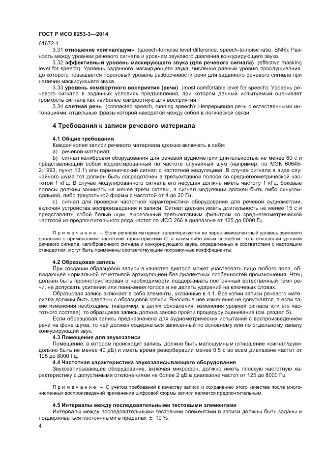 ГОСТ Р ИСО  8253-3-2014, страница 8