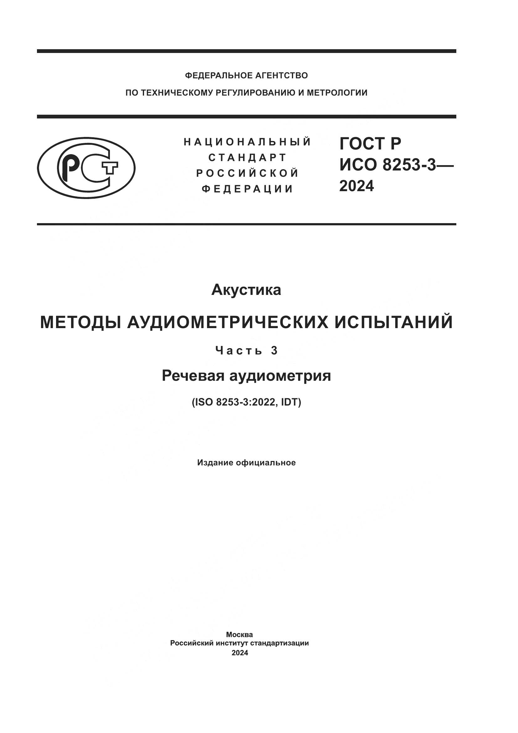 ГОСТ Р ИСО 8253-3-2024, страница 1