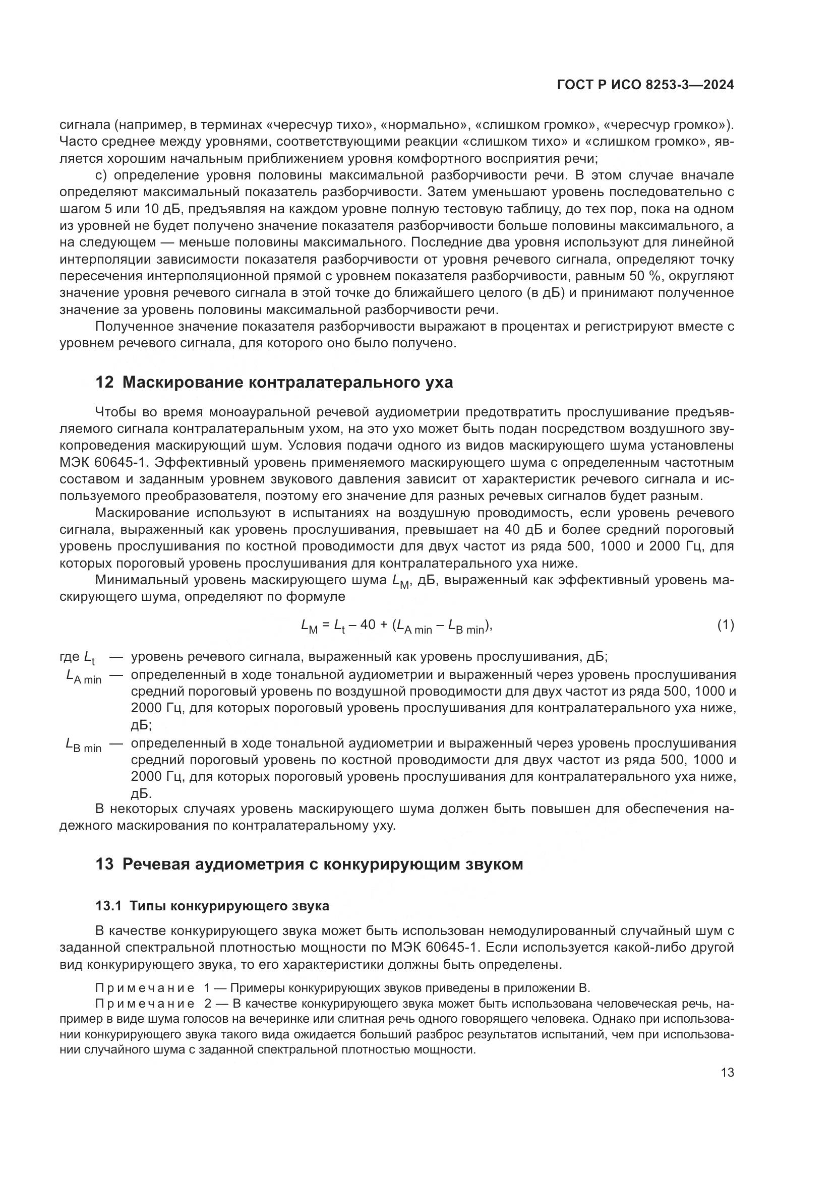 ГОСТ Р ИСО 8253-3-2024, страница 17