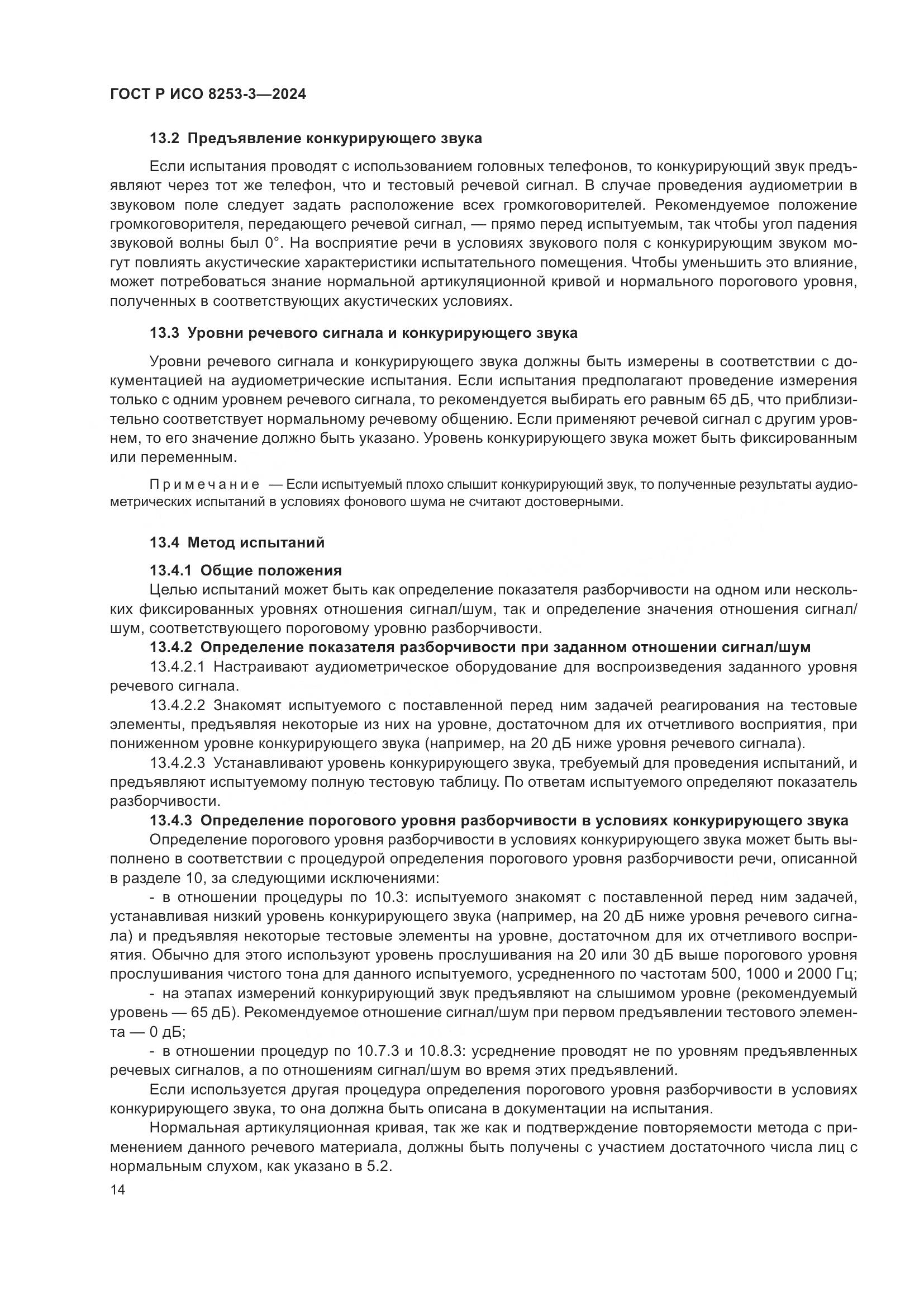 ГОСТ Р ИСО 8253-3-2024, страница 18