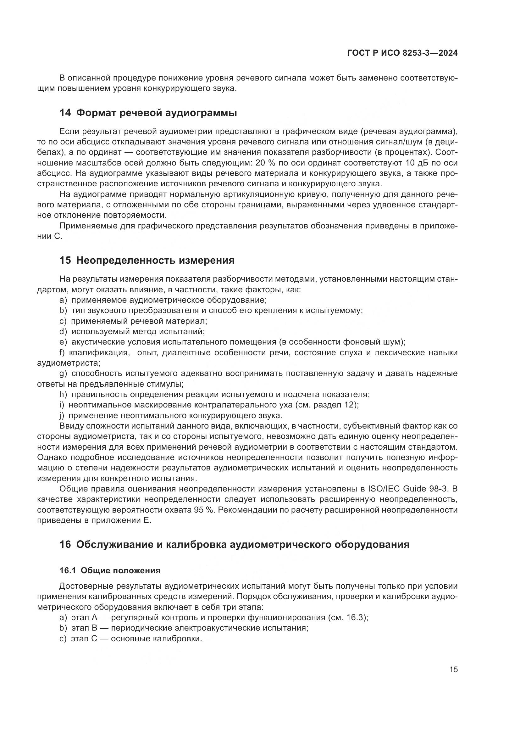 ГОСТ Р ИСО 8253-3-2024, страница 19