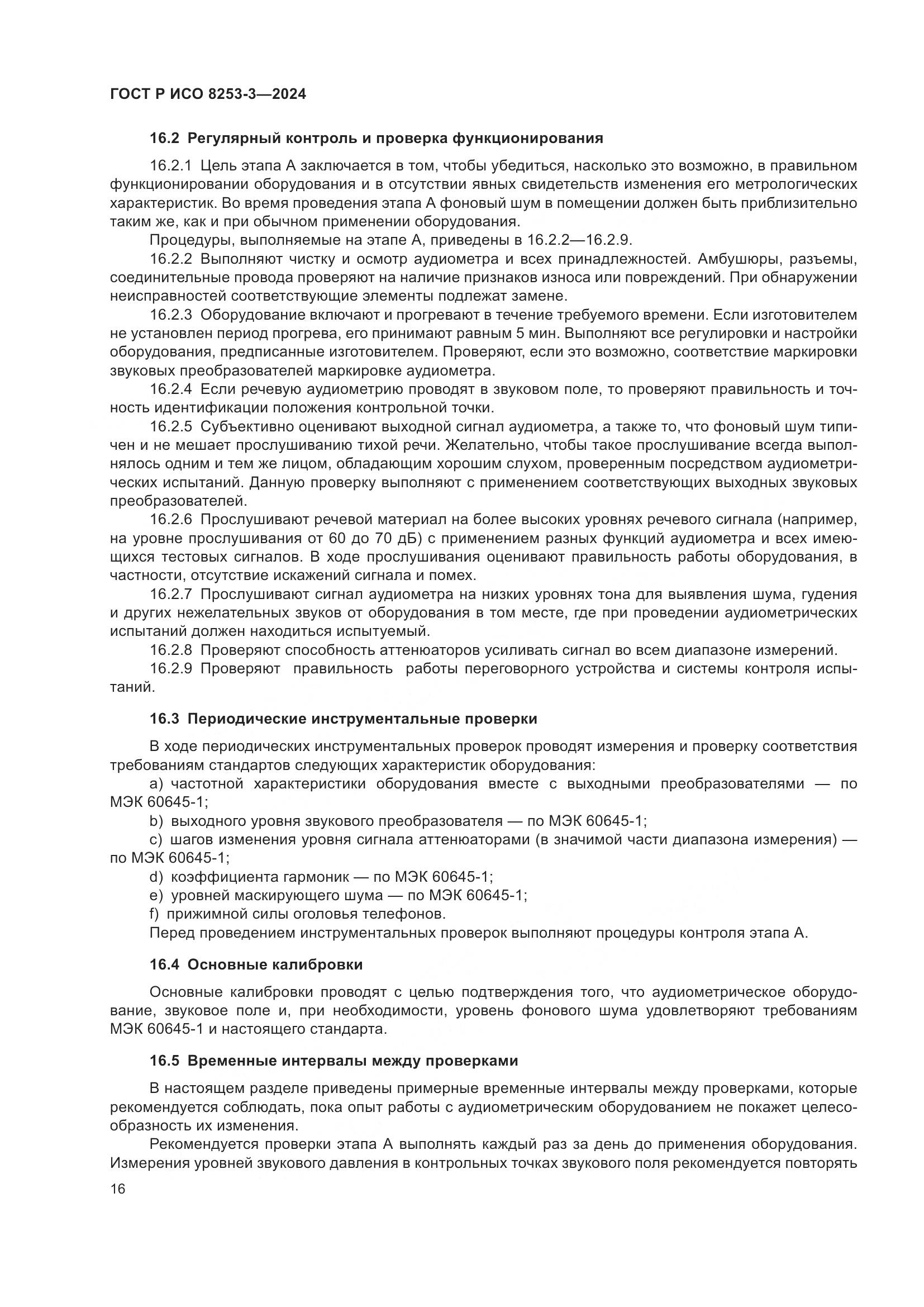 ГОСТ Р ИСО 8253-3-2024, страница 20