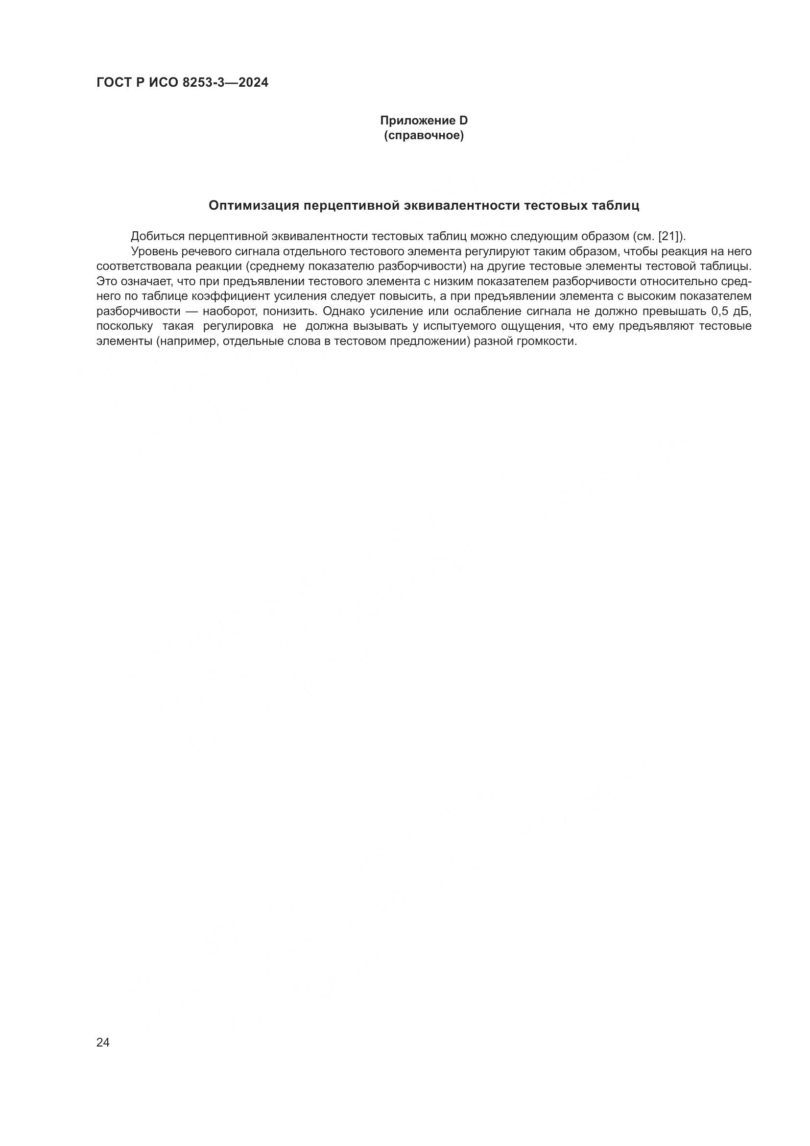 ГОСТ Р ИСО 8253-3-2024, страница 28