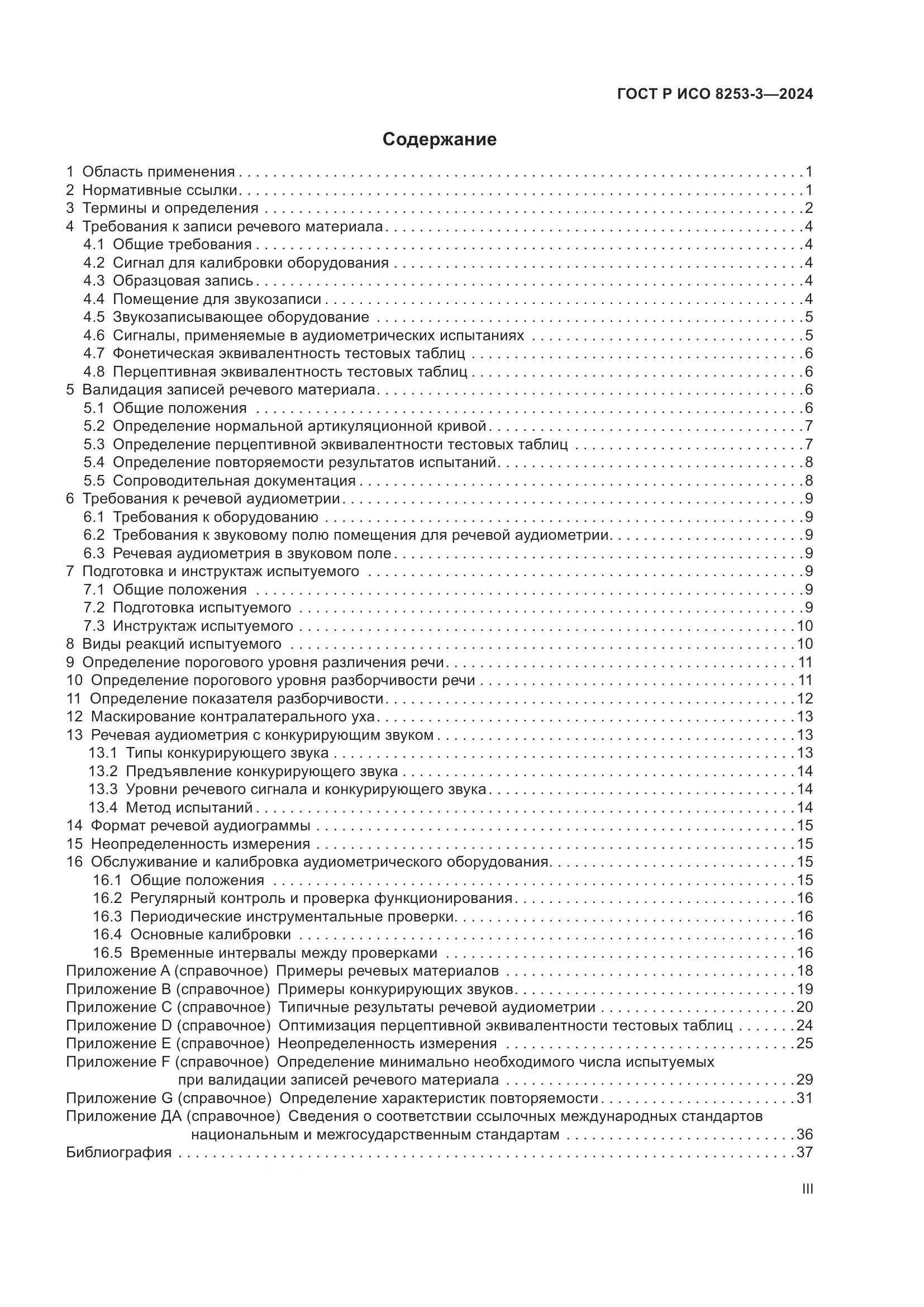 ГОСТ Р ИСО 8253-3-2024, страница 3