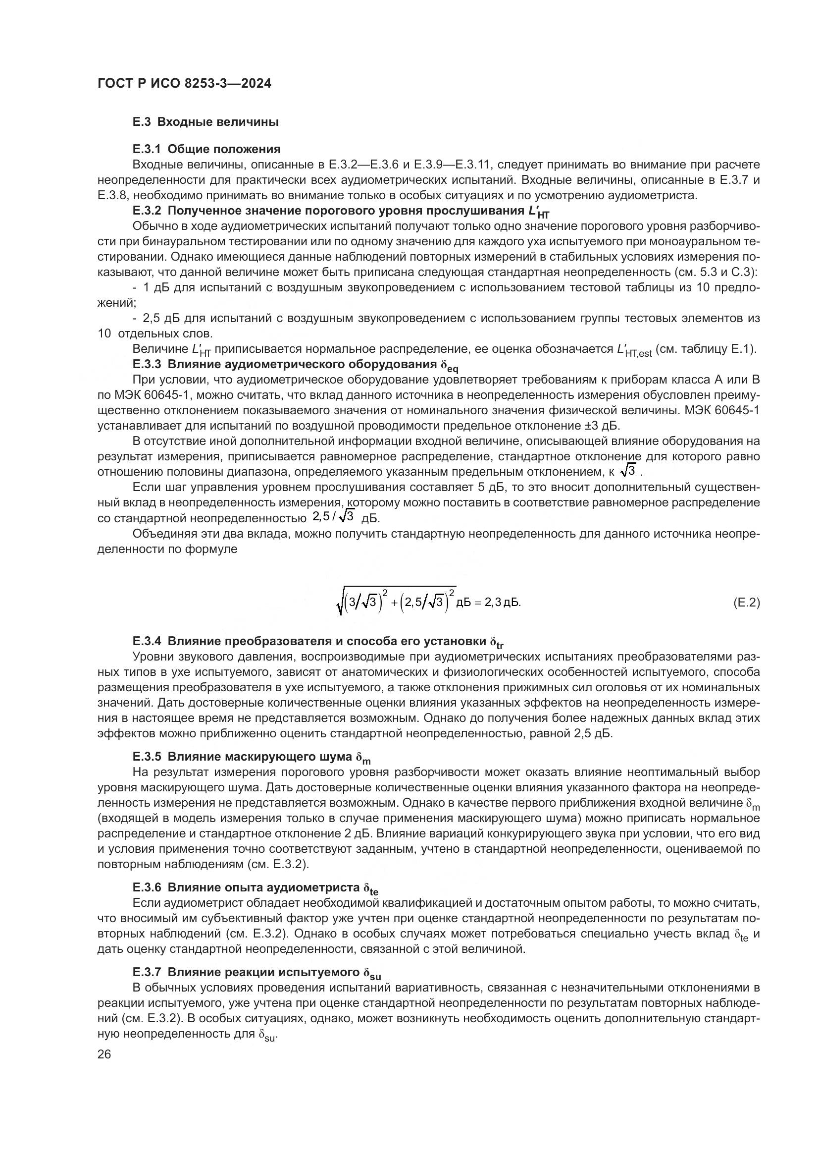 ГОСТ Р ИСО 8253-3-2024, страница 30