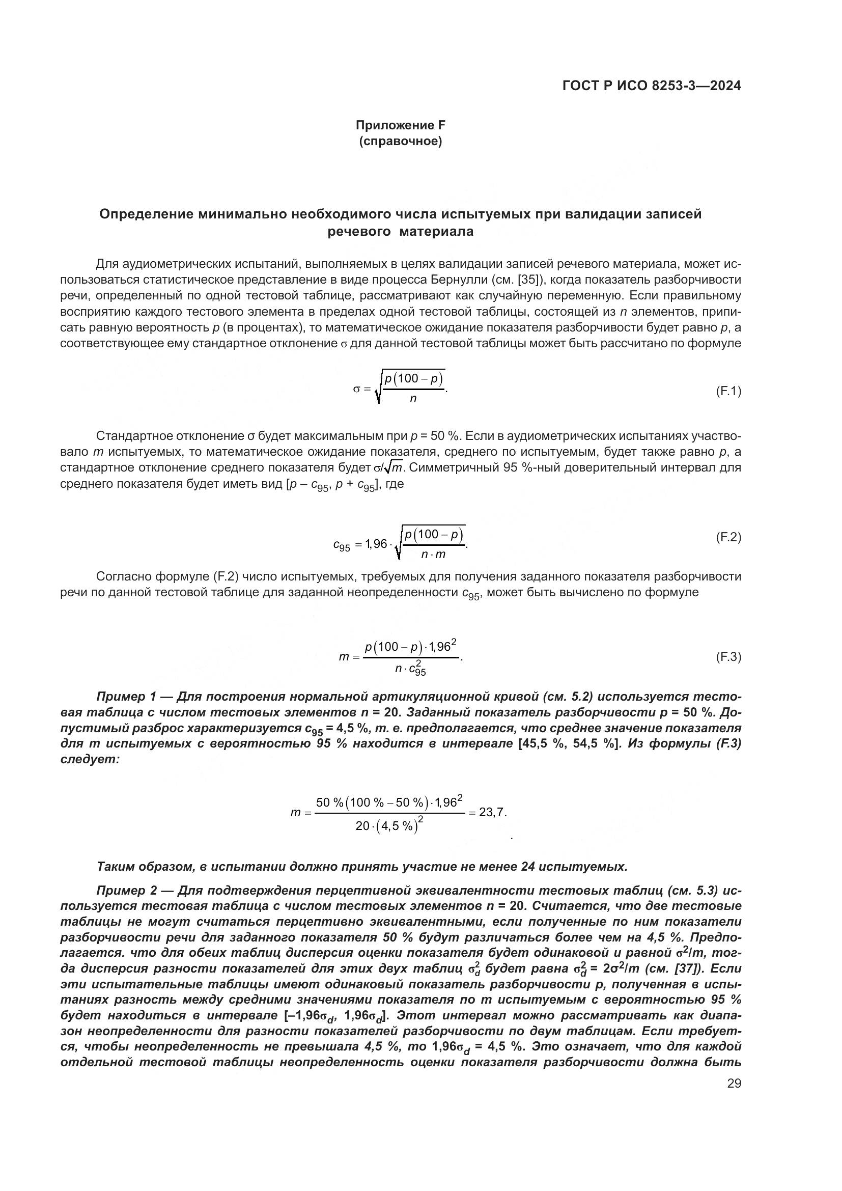 ГОСТ Р ИСО 8253-3-2024, страница 33