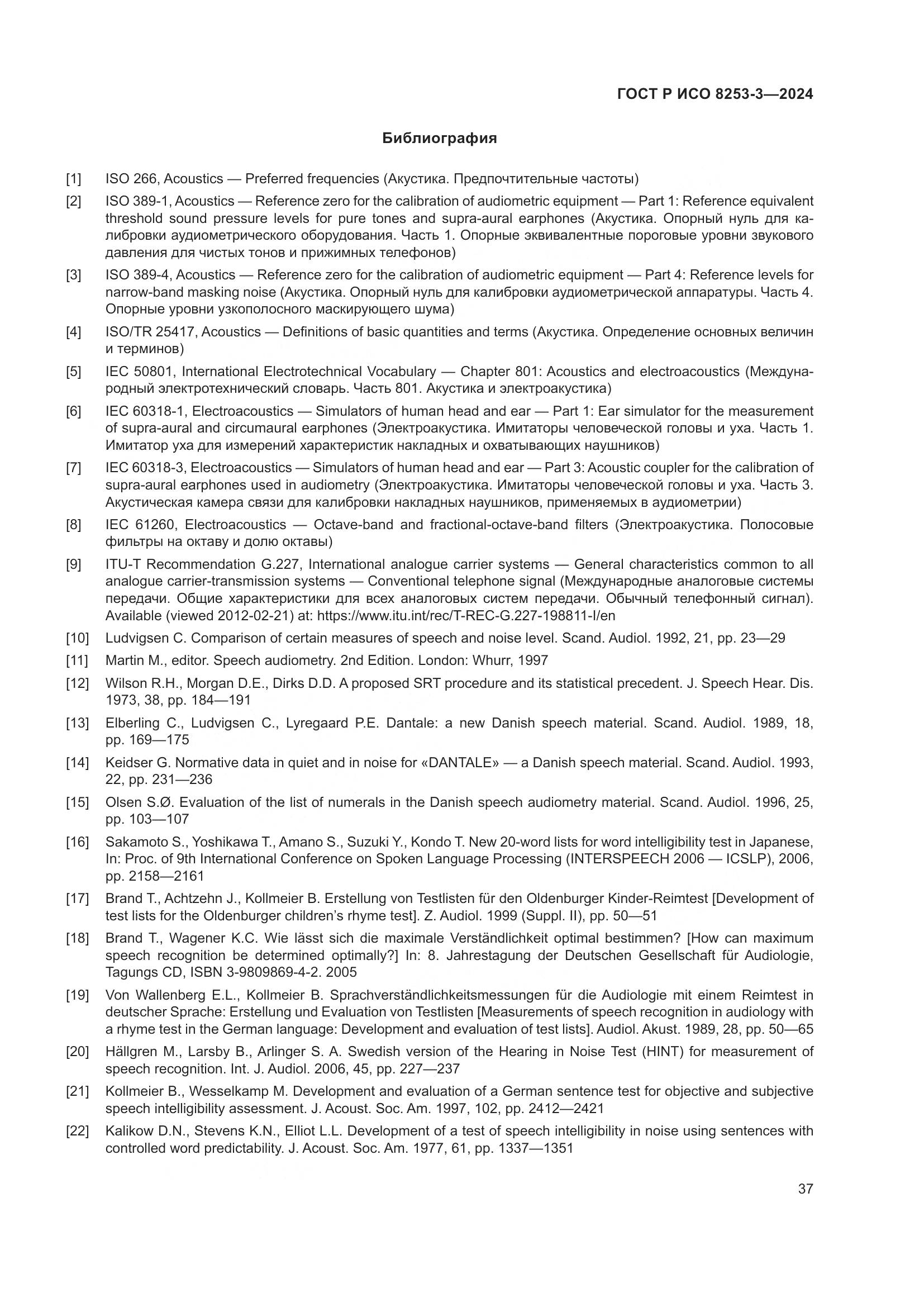 ГОСТ Р ИСО 8253-3-2024, страница 41