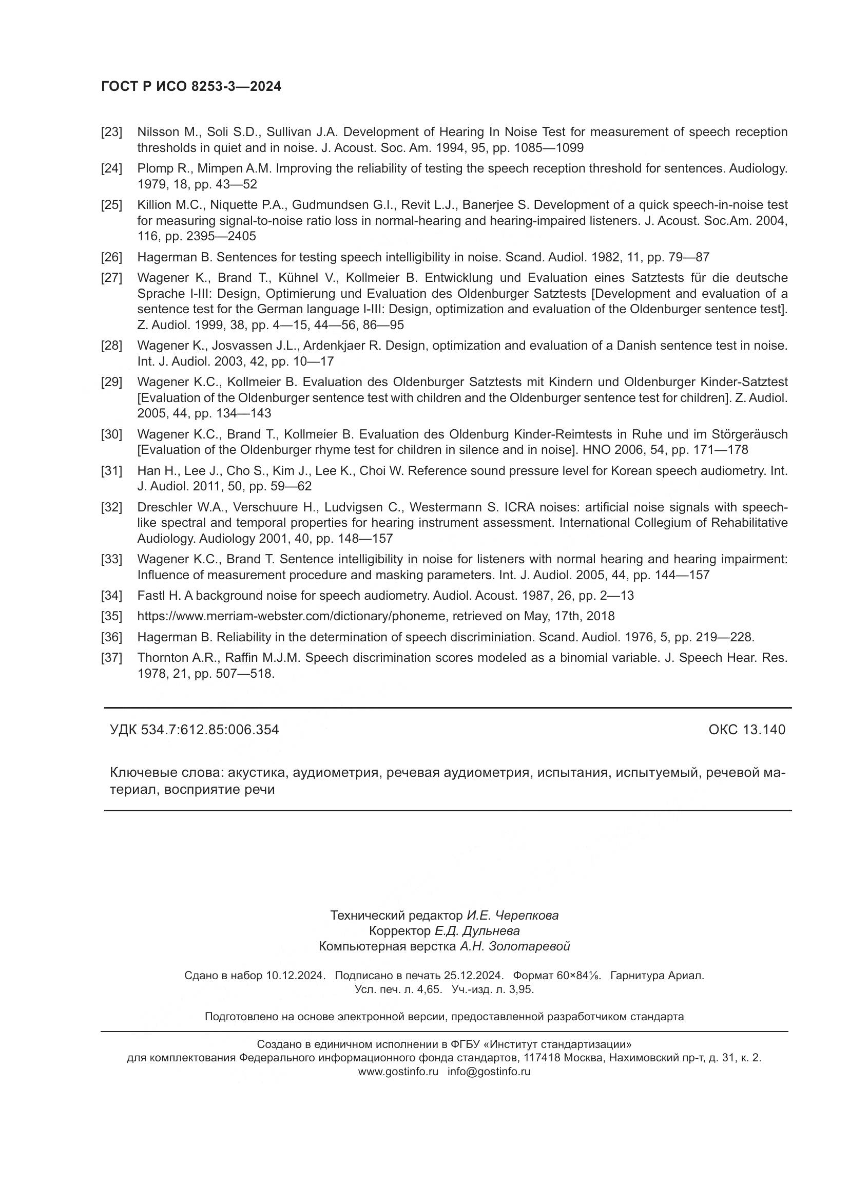 ГОСТ Р ИСО 8253-3-2024, страница 42